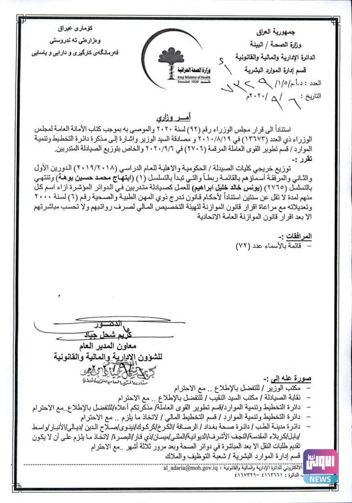 الأمر الوزاري الخاص بتوزيع خريجي كليات الصيدلة الحكومية والاهلية لعامي ٢٠١٨-٢٠١٩ (وثيقة) 4 4FC25EF3 5728 48E1 982E D7453EECBF68