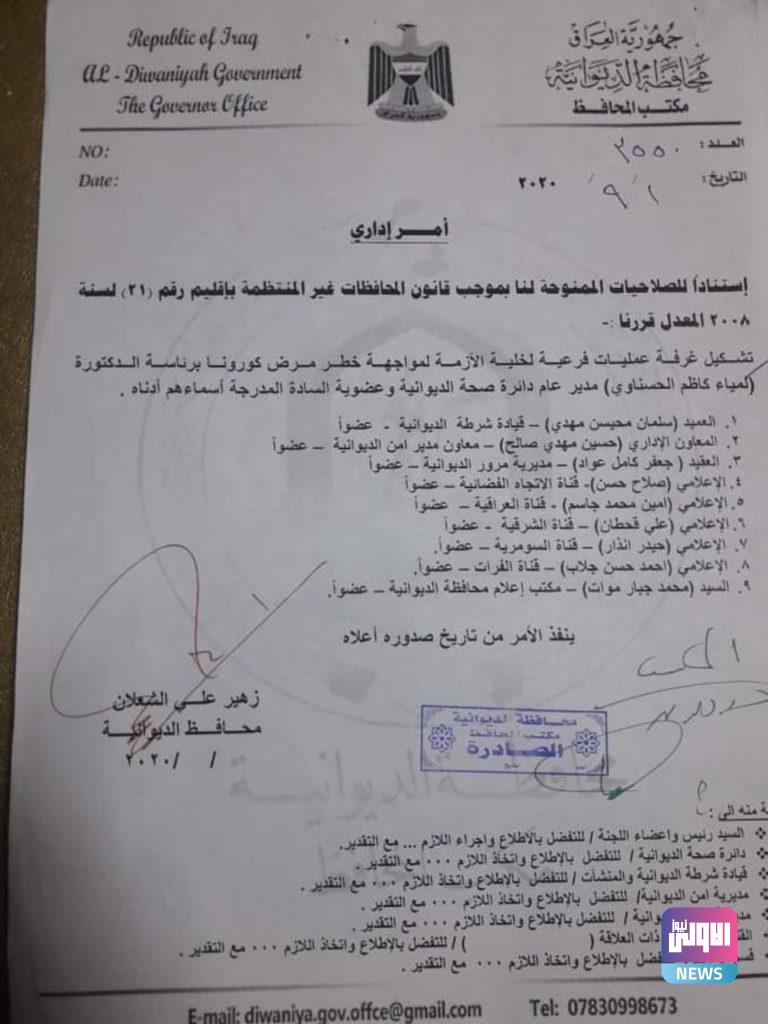 تشكيل غرفة عمليات لخلية الازمة في الديوانية برئاسة مديرة الصحة وعضوية عدد من القنوات الاعلامية (وثيقة) 4 65C8F0A6 65C3 47B0 BC0A 59341B21A756