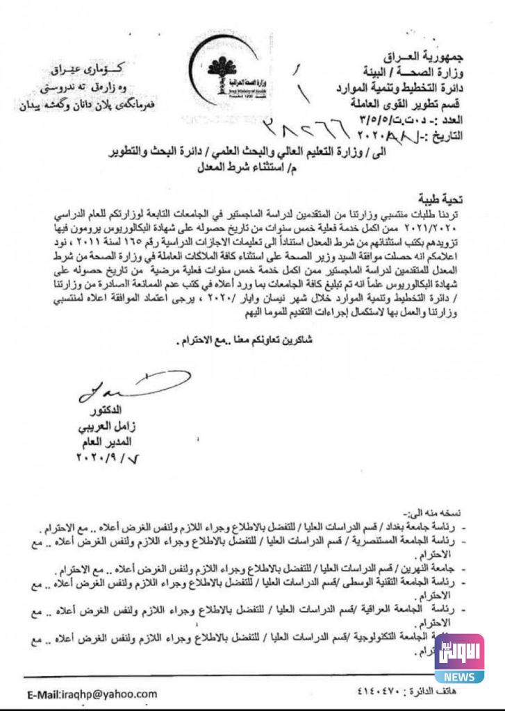 الصحة توافق على استثناء ملاكاتها من شرط المعدل للتقديم على دراسة الماجستير..(وثيقة) 4 761859D3 4FC2 452D 94A5 657C071CA9EA