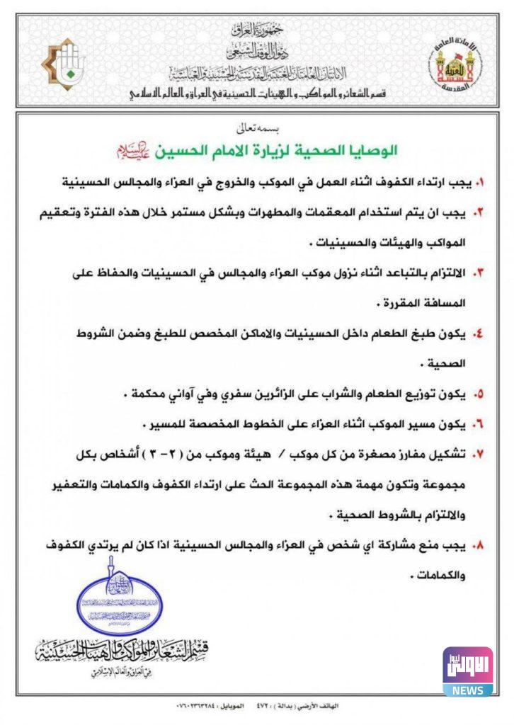 العتبة العباسية تصدر 8 توصيات بشأن الزيارة الاربعينية 4 79F5FB4C 1DBD 468A A7CC 33DF304463D5