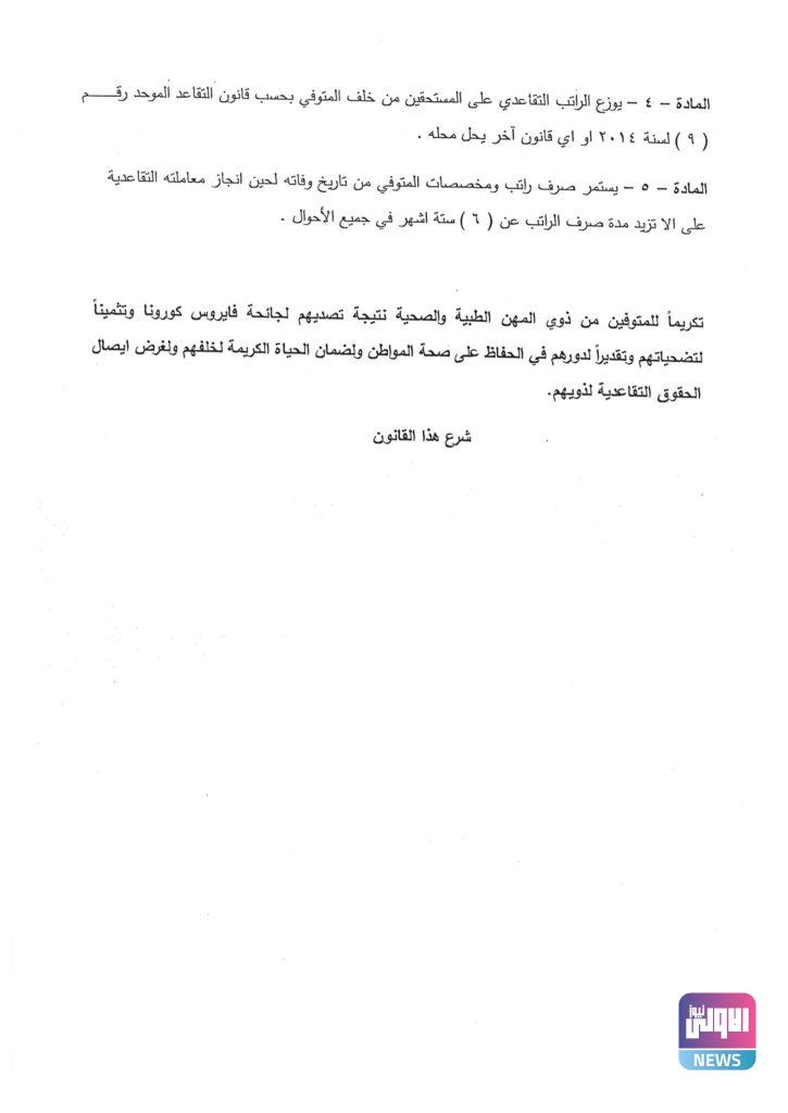 (الأولى نيوز) تنشر نص مشروع قانون الحقوق التقاعدية للأطباء المتوفين بكورونا..(وثائق) 7 D6C91232 7AAC 4943 BC97 8E5E4C7D868C