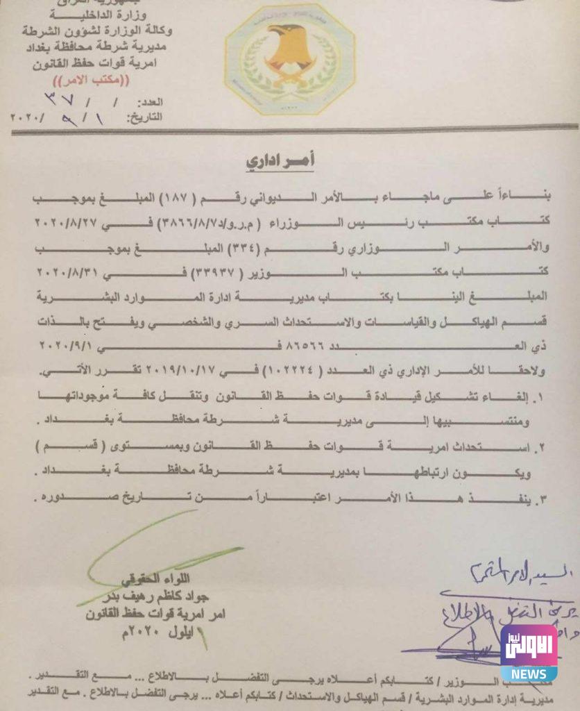 رئيس الوزراء مصطفى الكاظمي يوجه بالغاء تشكيل قيادة قوات حفظ القانون ..(وثيقة) 4 F1F8DAE1 1E87 4572 BEA2 184500D83EB0