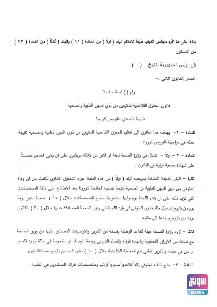 (الأولى نيوز) تنشر نص مشروع قانون الحقوق التقاعدية للأطباء المتوفين بكورونا..(وثائق) 6 F6ABB0CD 8CA4 4AA1 AD1D FD8E75A0969A