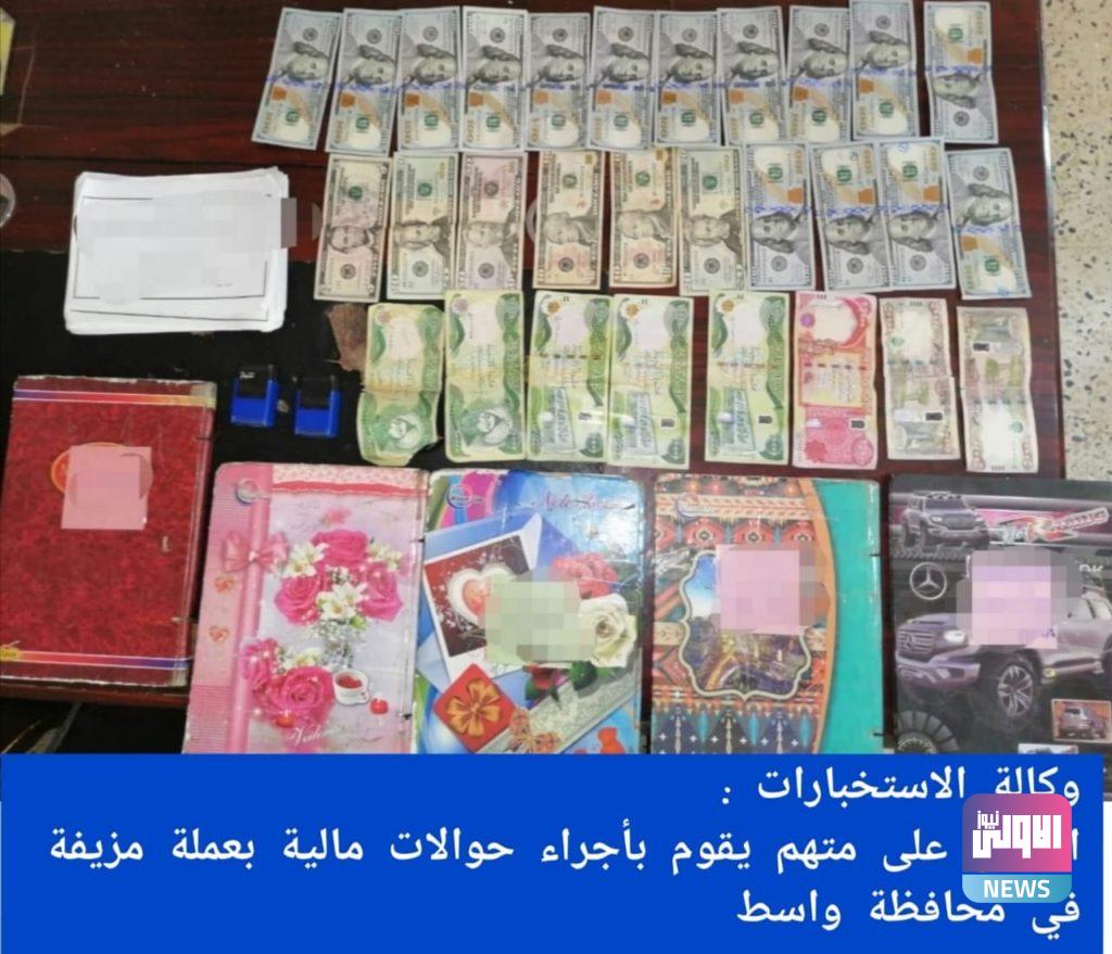 الاستخبارات تلقي القبض على متهم يقوم بإجراء حوالات مالية بعملة مزيفة بواسط 4 1017102020 5b37b11d ccea 4809 874c 1a0a2296e048