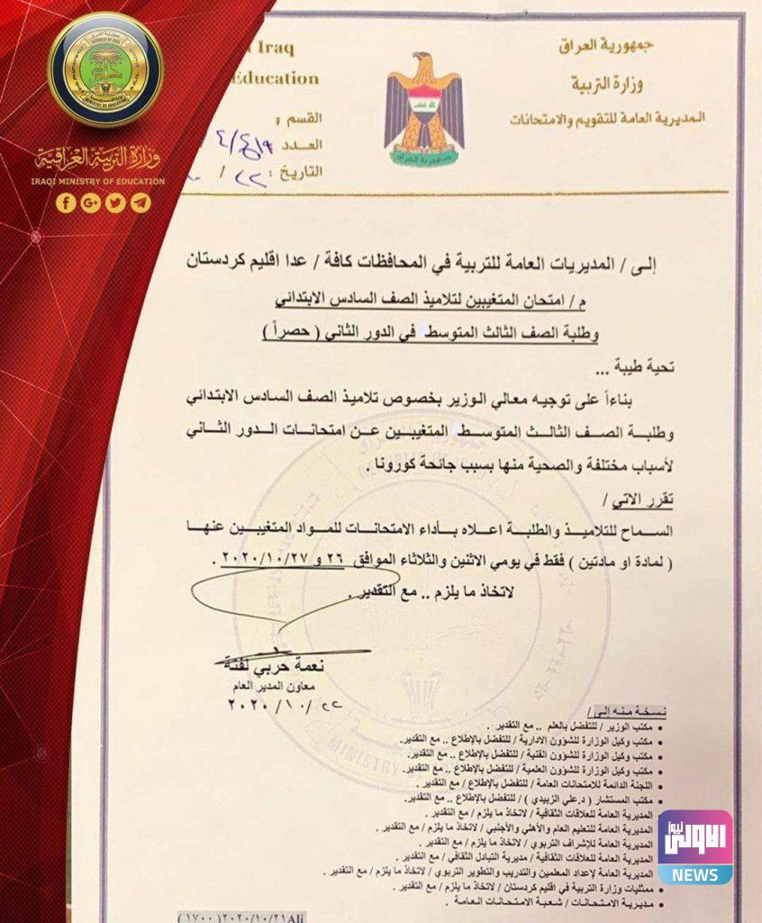 التربية تسمح لطلبة السادس الابتدائي والثالث المتوسط المتغيبين أداء الامتحان 4 3D5D0F53 4C91 4C44 9E62 C4EDDB7C0C45