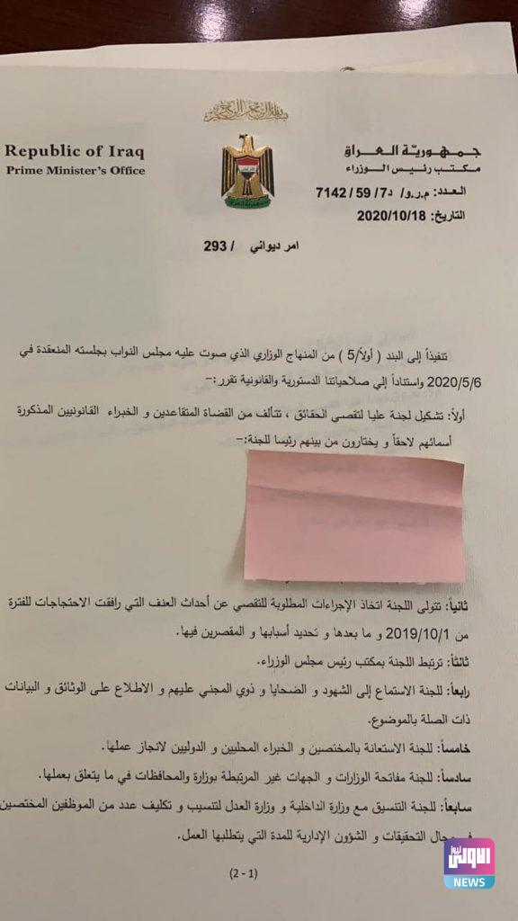 بأمر ديواني .. تشكيل لجنة من 5 قضاة للتحقيق بأحداث تشرين (وثيقة) 6 537D9497 9580 4893 A719 0A0A74AE9754