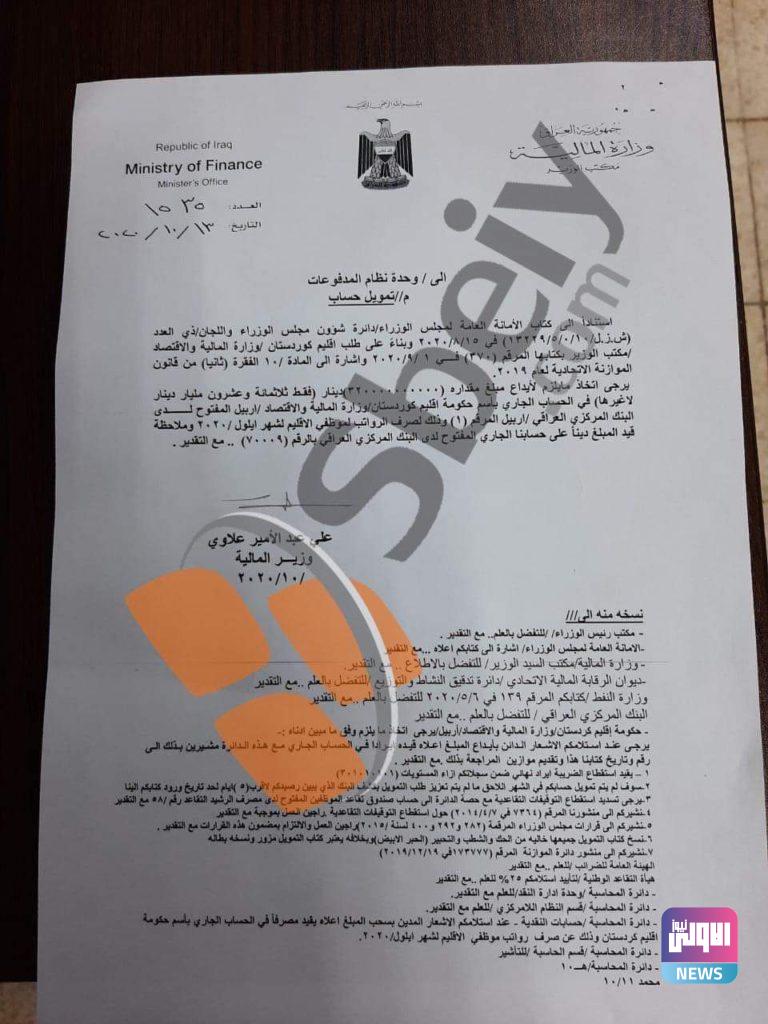 بغداد ترسل 320 مليار دينار الى كردستان..(وثيقة) 4 5B4783D5 447C 446B A563 D0B0A5931D3B