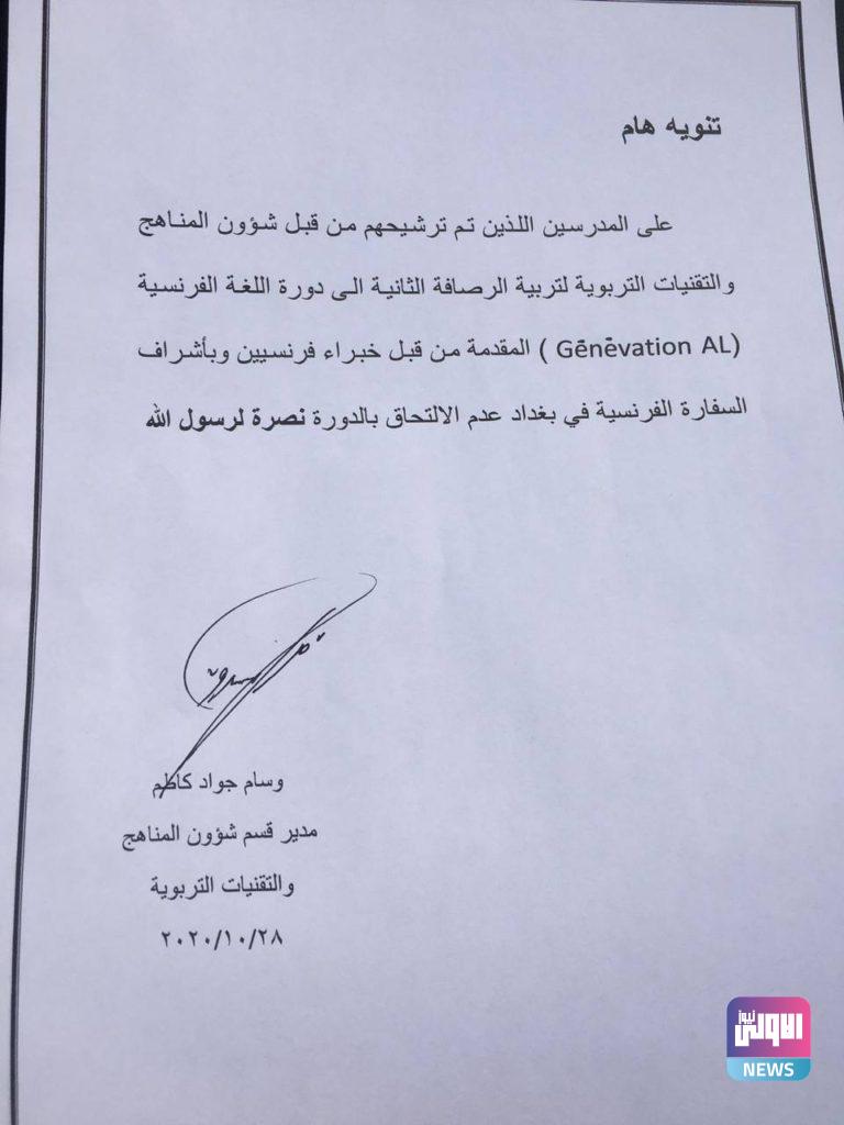 الرصافة الثانية توجه المدرسين بعدم الالتحاق بدورة فرنسية نصرة للرسول ..(وثيقة) 4 8262C228 4758 4BA9 8769 80E69D750886