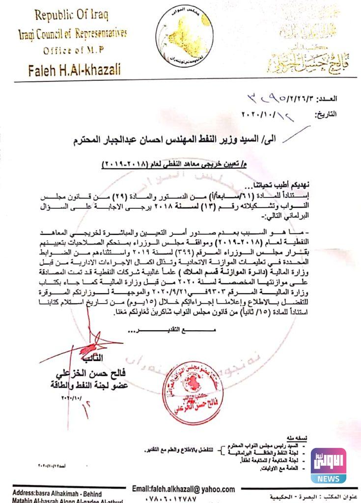 توجيه سؤال برلماني الى وزير النفط ..(وثيقة) 4 8BA0186E 54DB 490C 9617 E46BAA156FDC