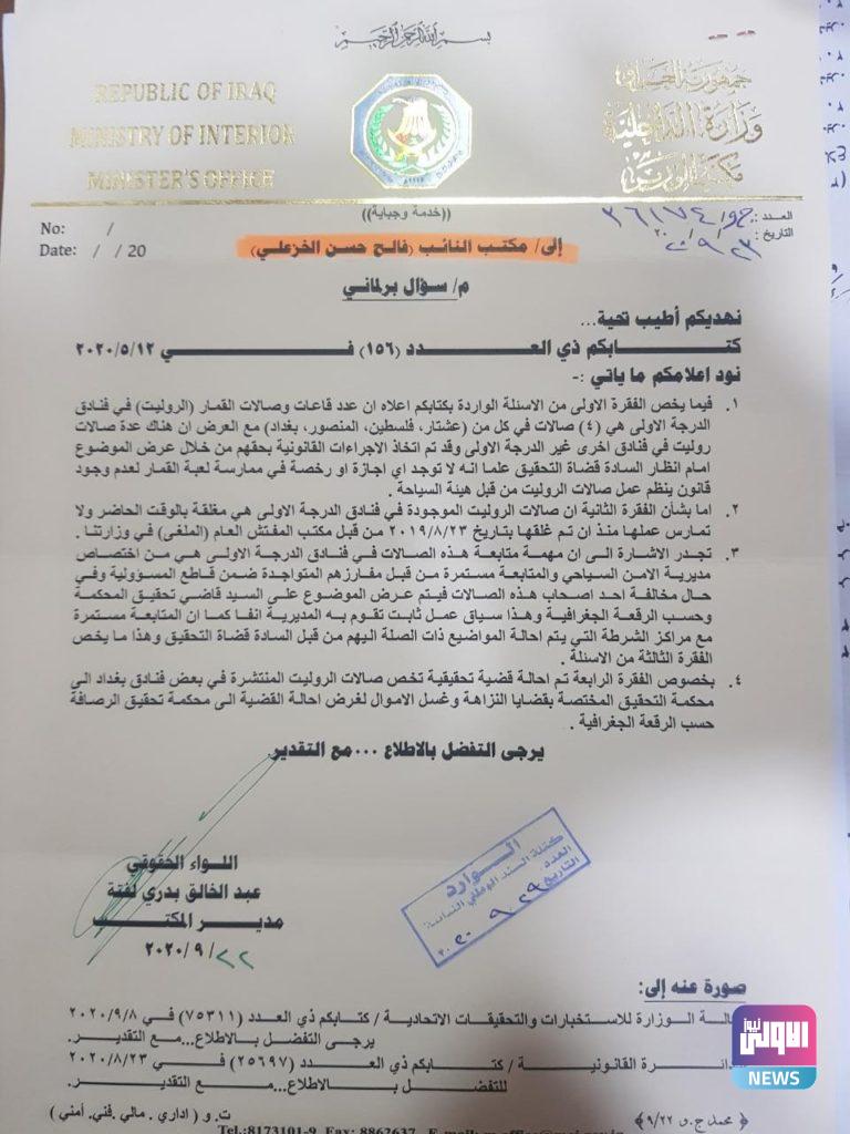 بالوثائق.. مسؤول برلماني إلى وزير الداخلية حول ملف صالات الروليت وقاعات غسيل الأموال 6 9101020208f7a3a43 d799 44e9 8e58 22250f3ecdb4