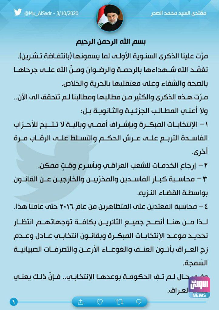 الصدر يغرد بمناسبة سنوية تشرين ويقدم 4 مطالب و7 نصائح 6 969ED8A5 31D1 455D 8F1E 6050BC7D1A10