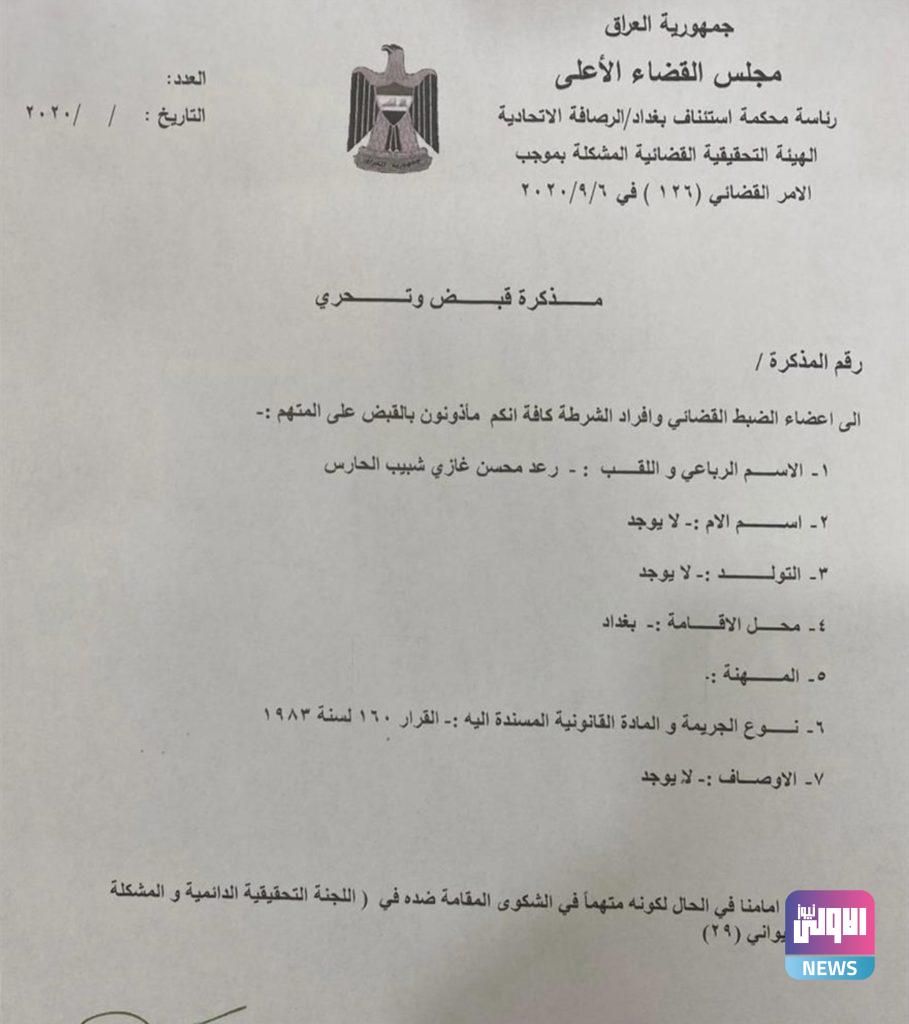 أمر القبض الصادر بحق أحد مستشاري الكاظمي ..(وثيقة) 4 018F6A3E 2735 4900 8E3D 5B460E625F48