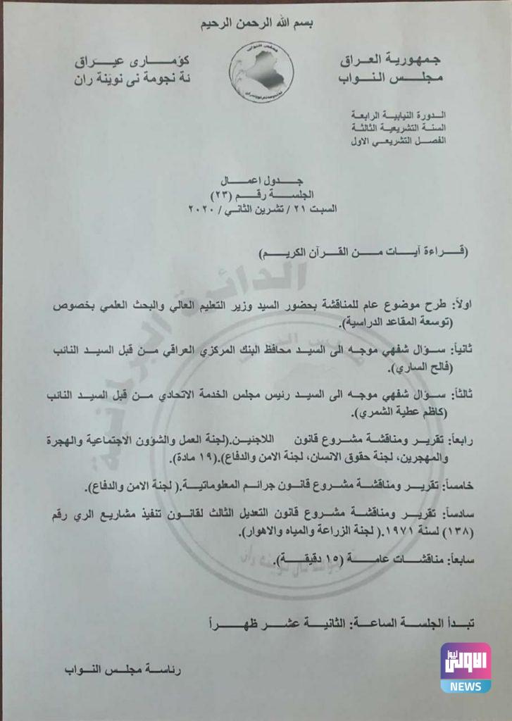 جدول أعمال جلسة البرلمان ليوم السبت المقبل..(وثيقة) 4 358ED36B F084 45F7 AA72 6CA9327FD365