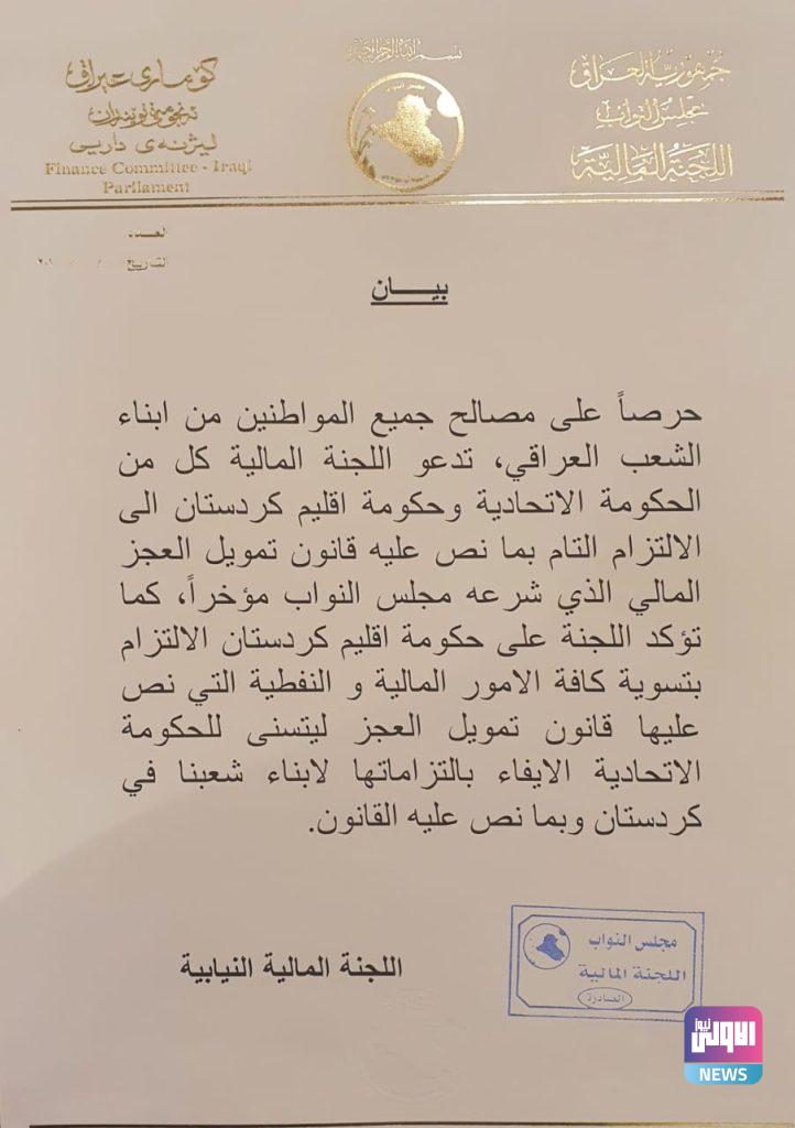 اللجنة المالية تطالب حكومتي بغداد واربيل الالتزام بقانون تمويل العجز 4 43D28CDD F842 488C 8DA9 46B3443349F8