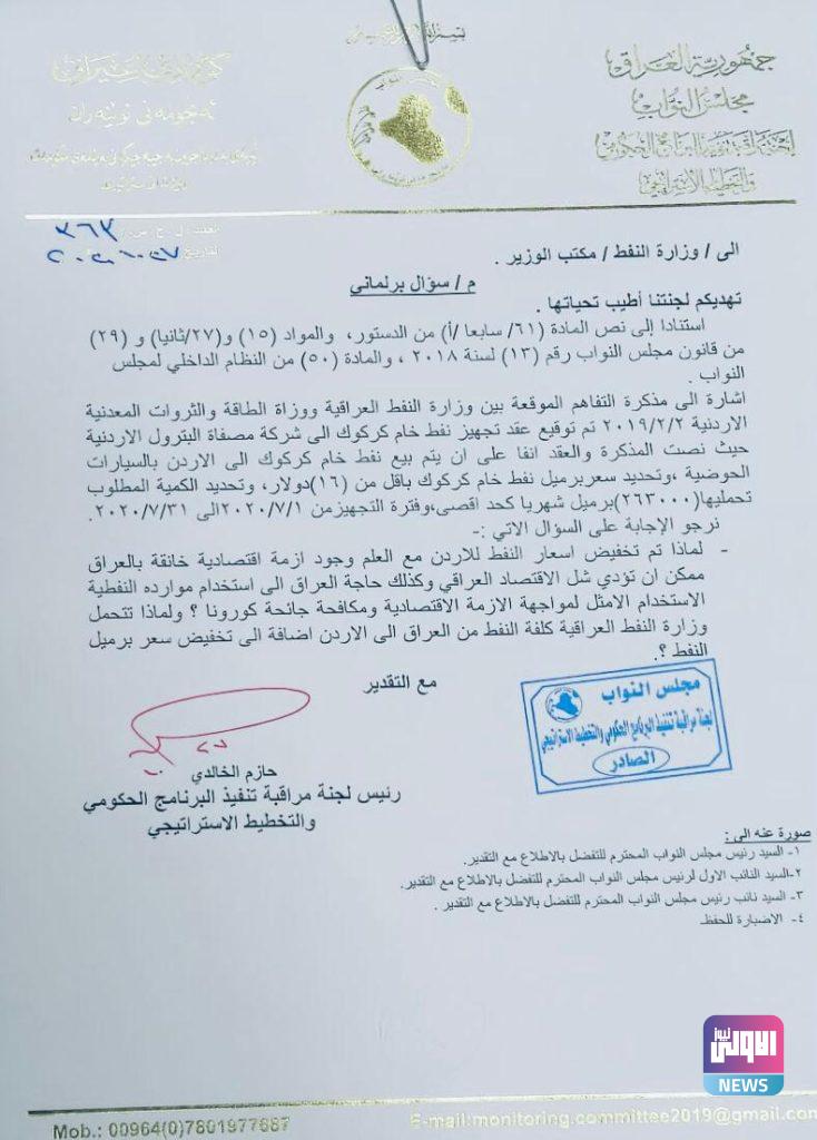 سؤال نيابي الى وزير بشأن تخفيض اسعار النفط للاردن..(وثيقة) 4 50599346 F32F 415F BE3F 15A33D9591CD