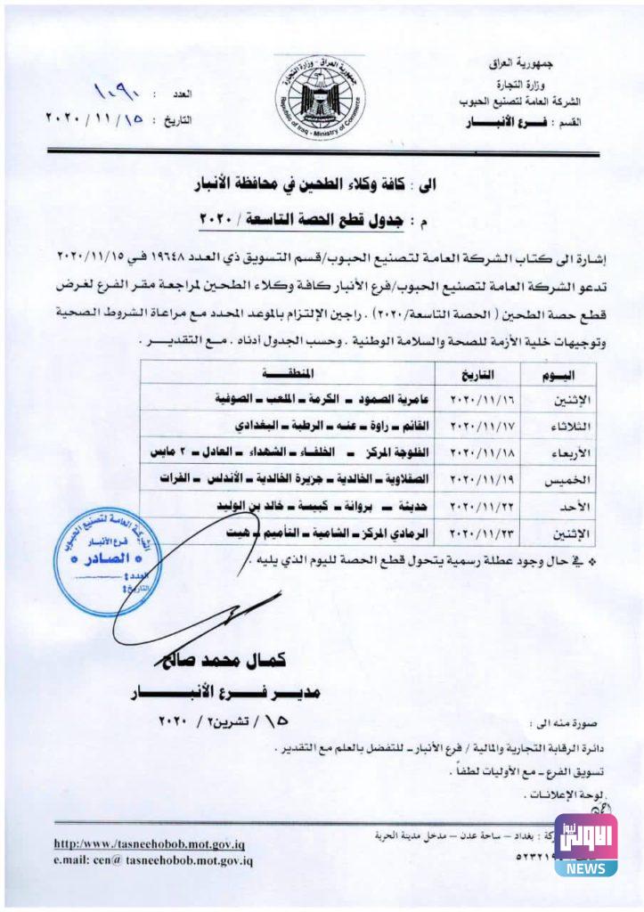 التجارة : تعلن جداول قطع الوكلاء لمادة الطحين الحصة التاسعة 28 66249FF8 40C5 4B64 94A6 4CCD9631C8C5