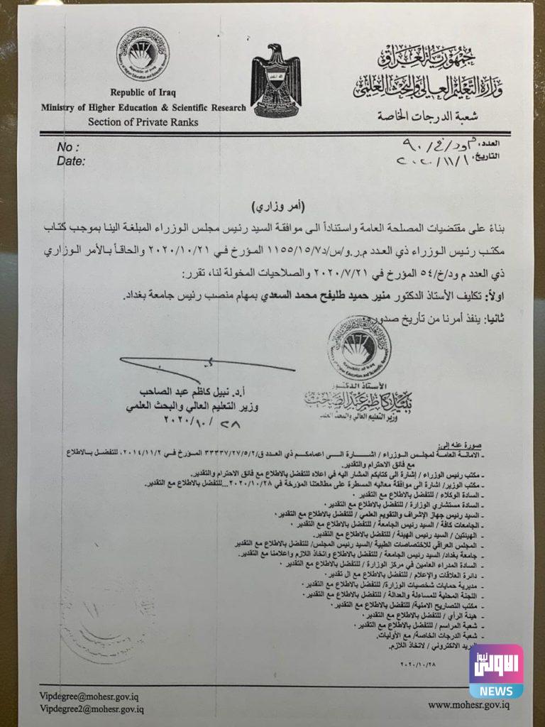 تكليف منير السعدي بمهام رئيس جامعة بغداد..(وثيقة) 4 705E2CF0 BC03 4B54 A086 58DDB2F89E53