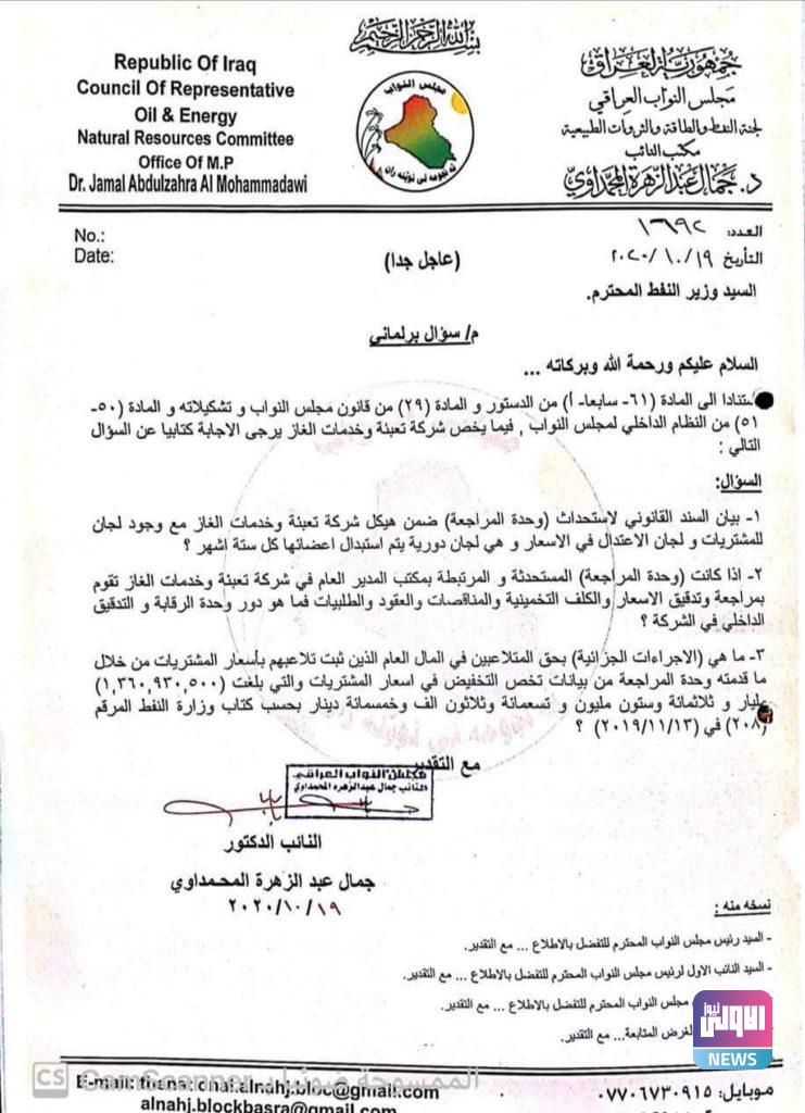 سؤال برلماني لوزير النفط حول تلاعب مالي بأكثر من مليار دينار..(وثيقة) 4 8002B5DC ECC4 4FF2 8CCB 0F77A79F9E06