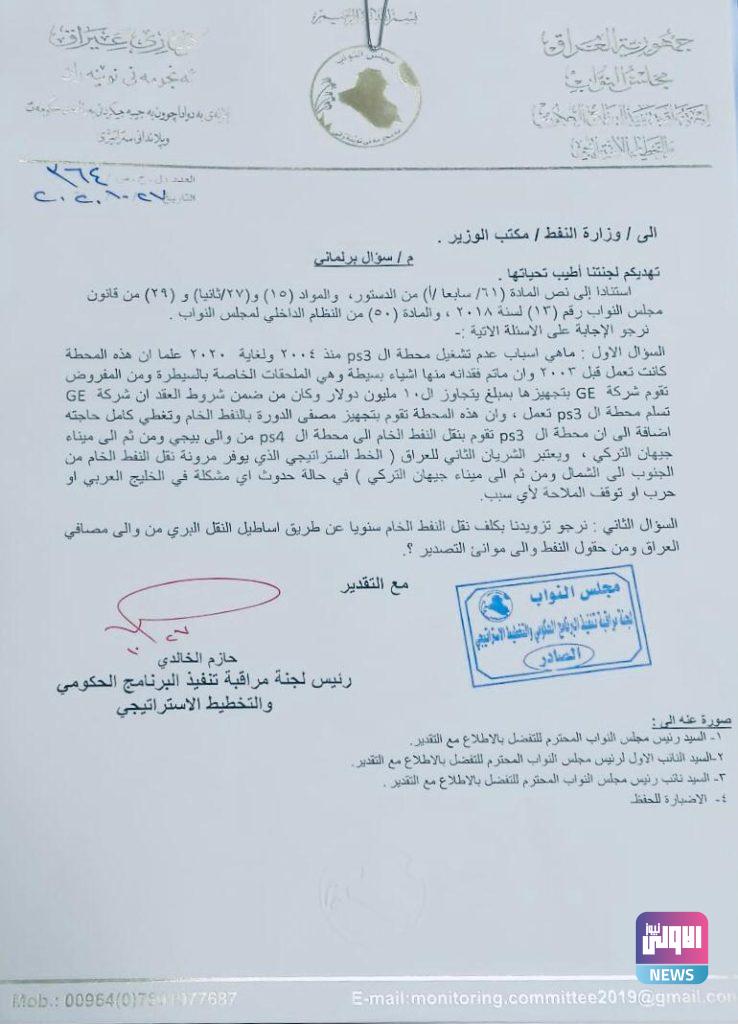 سؤال نيابي الى وزير النفط بشأن ايقاف الشريان الثاني للعراق..(وثيقة) 4 8ABC45DA 9253 40DE B640 9D81D7674263