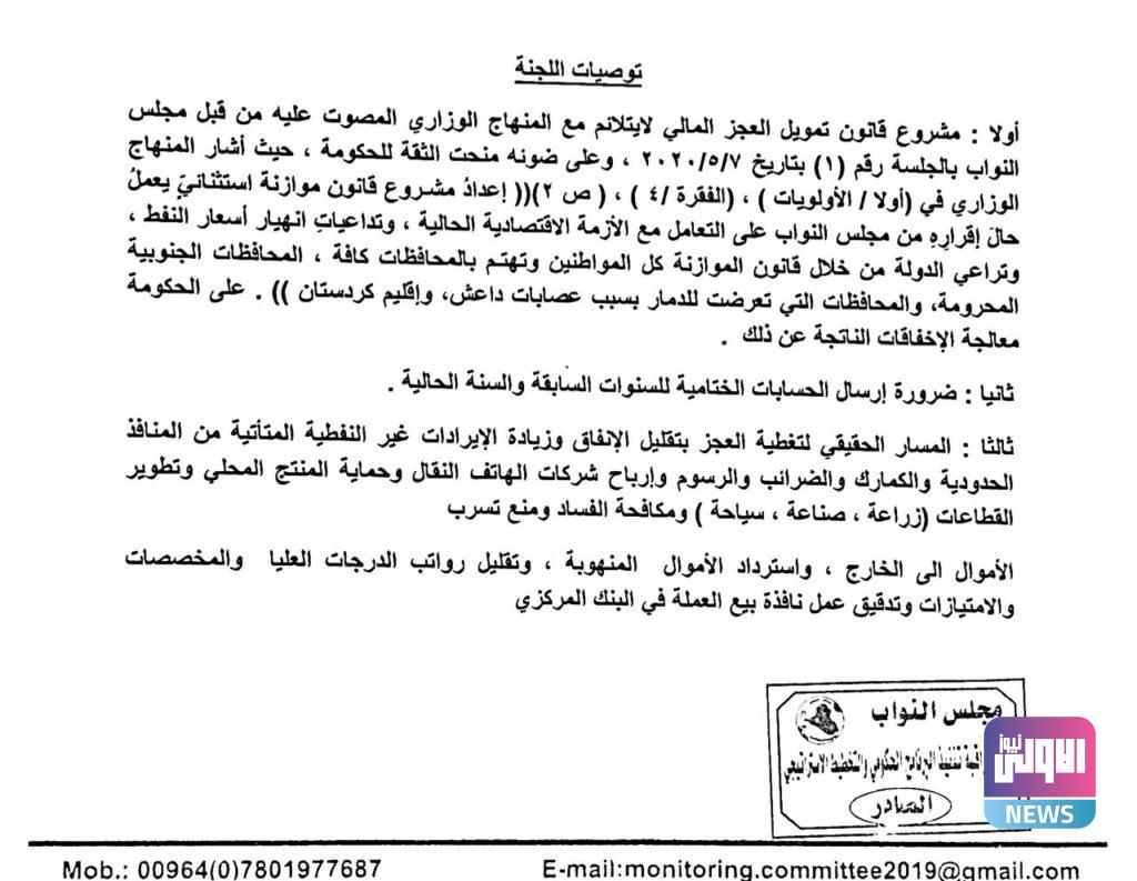 توصيات لجنة نيابية بشأن قانون الاقتراض..(وثائق) 6 95D9467F C9C2 4702 9436 4A11F7AAFA12