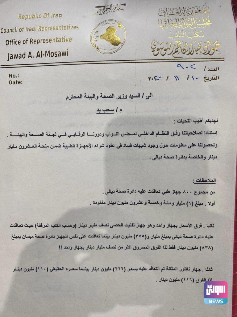 فساد بقيمة ١١ مليار دينار بصحة ديالى ومخاطبة برلمانية للنزاهة..(وثائق) 7 A4D318BA B84A 418F A9AC 7AD237BB5C1F