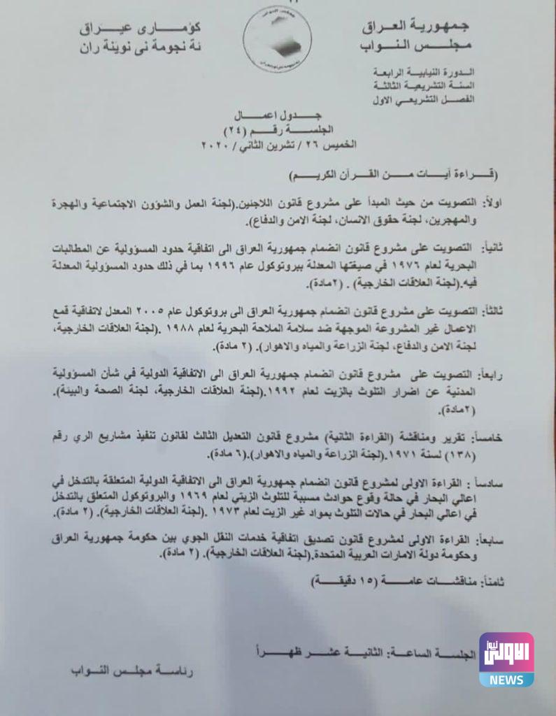 الأولى نيوز تنشر جدول أعمال جلسة البرلمان ليوم الخميس 4 E73BFE20 6E0F 4483 9D9E 30E0622EC896