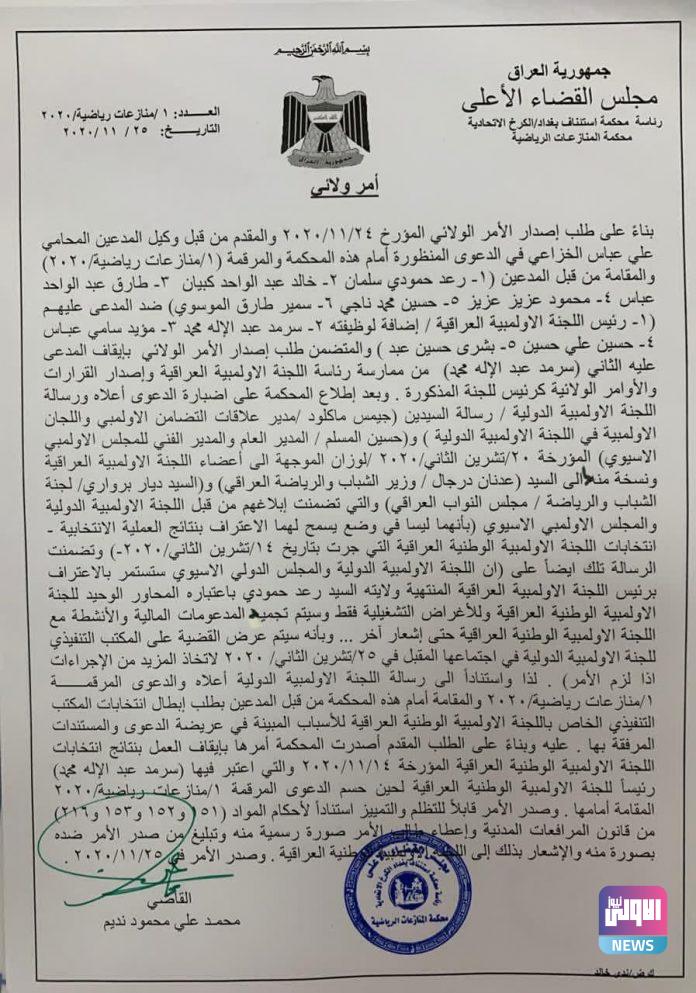 بالوثيقة.. القضاء يوقف العمل بنتائج انتخابات الاولمبية العراقية 696x993 1