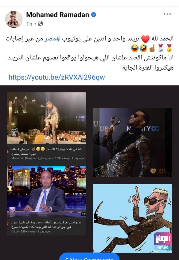 محمد رمضان يتصدر التريند إثر سقوطه ويعلق : "ناس كتير هتقع الفترة الجاية" 4 133 192501 mohamed ramadan i am a without injuries 2