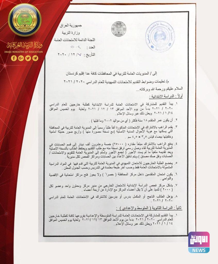 وزارة التربية تعلن الضوابط الخاصة للتقديم للامتحانات الخارجية 12 4B0622CF F422 4242 86A3 D03876B5905A