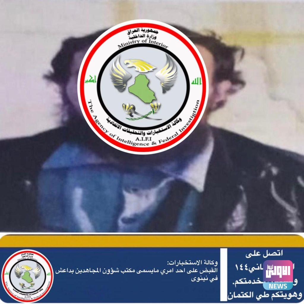 نينوى.. القبض على احد آمري مايسمى مكتب شؤون المجاهدين بداعش 4 6A9AE8BF 6F71 4820 AA01 FD608B3FD3F6