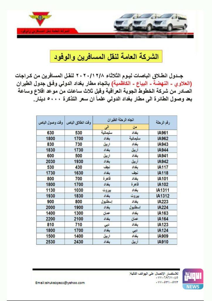 إنفوجرافيك.. جدول نقل المسافرين من المرائب الحيوية إلى مطار بغداد ليوم الثلاثاء 4 6ABEF105 CF8F 4F3A B73F 9B584FE748A8