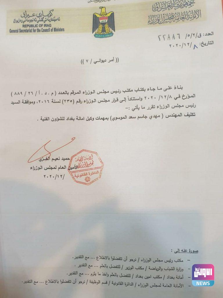 أمر ديواني بتغيير وكيل أمانة بغداد للشؤون الفنية وتكليف بديل عنه ..(وثيقة) 4 C2AF0662 374A 4101 B39F DF486231ABEB