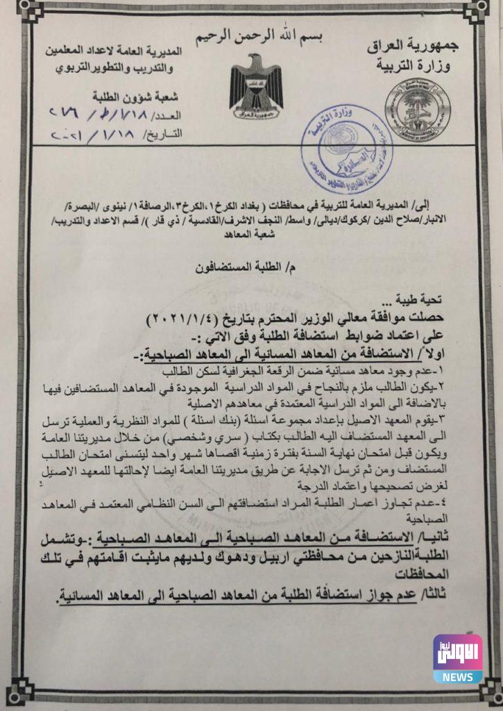 بالوثيقة.. التربية تُعلن ضوابط استضافة الطلبة من المعاهد المسائية الى الصباحية 4 14181202108771f91ba864fd88e1b9b09aee69b0470125 1