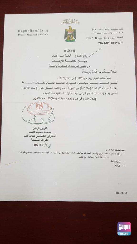 الكاظمي يوجه بايقاف العمل بمادة قانون الخدمة والتقاعد العسكري (وثيقة) 4 7A3B0D2B 98E9 4A28 92AA 2994C165EDB2