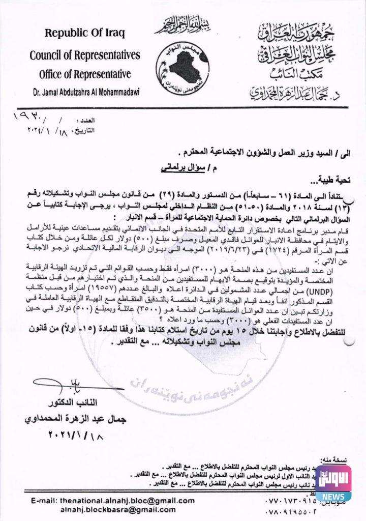 بالوثيقة.. الكشف عن تلاعب مالي في برنامج المساعدات العينية بالأنبار 4 82112021236aae57 b1be 49c9 8e8f 009c23ce4f21