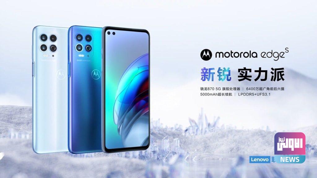 Motorola Edge S يصل مع 5G وكاميرا ثلاثية 4 934F3F50 542B 4547 83C6 5D8868FCD9EF