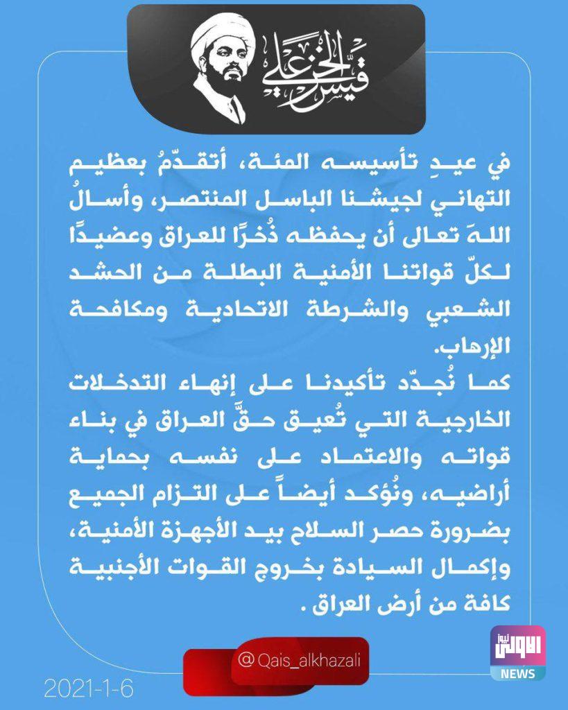 الخزعلي مغرداً في عيد الجيش : نجدد تأكيدنا على انهاء التدخلات الخارجية 4 9A4CBB0B FE13 4B87 88D0 23C3588DCAC4