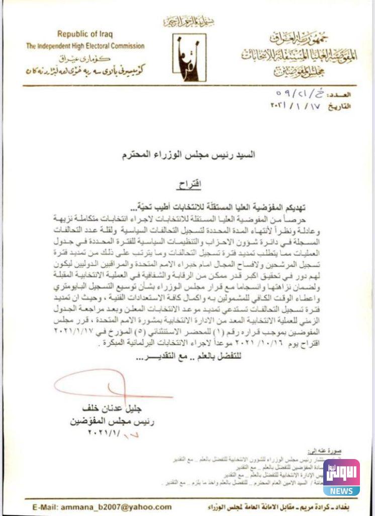 المفوضية تمدد فترة تسجيل التحالفات السياسية وتحدد موعدا جديدا للانتخابات 4 IMG 20210117 WA0015