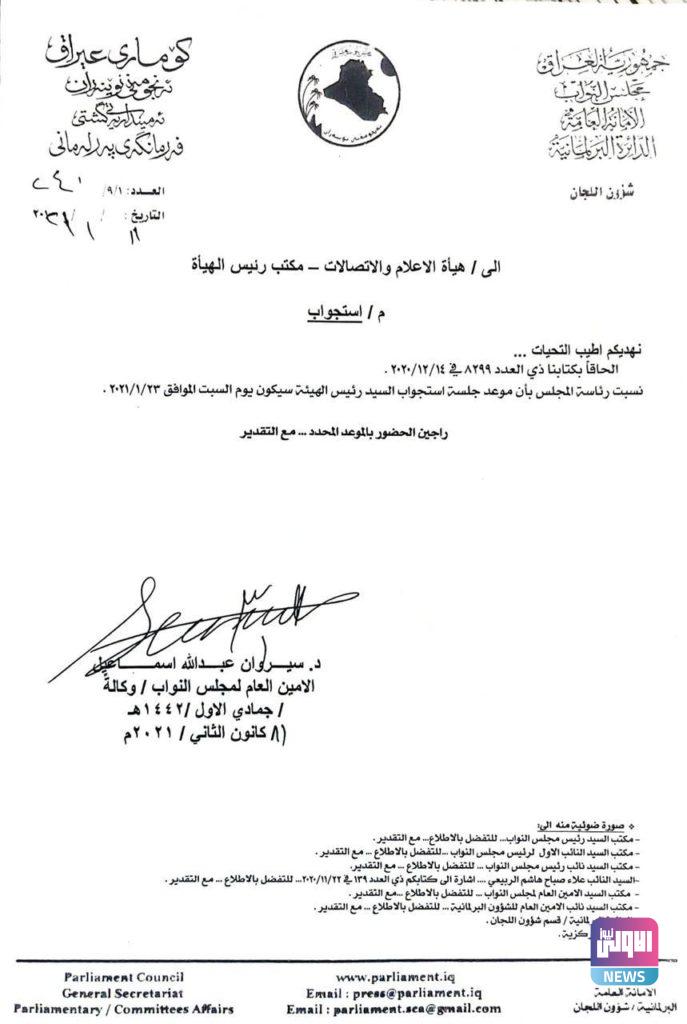البرلمان يحدد موعد استجواب رئيس هيأة الاعلام والاتصالات ( وثيقة) 4 IMG 20210119 WA0036