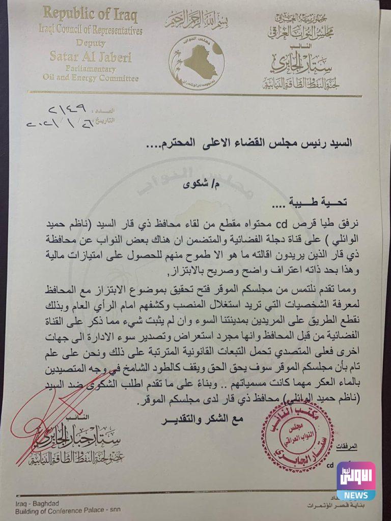 نائب يفاتح القضاء للتحقيق بإتهامات وجهها محافظ ذي قار لبعض نواب المحافظة (وثيقة) 4 13322021774c4dda 837a 466c 8f81 d11e37205545