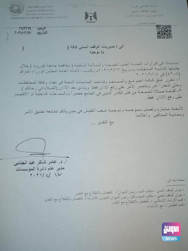 إغلاق الجوامع وقاعات المناسبات التابعة للوقف السني في عموم المحافظات(وثيقة) 4 25581D67 467F 44F4 A107 8DC882177741