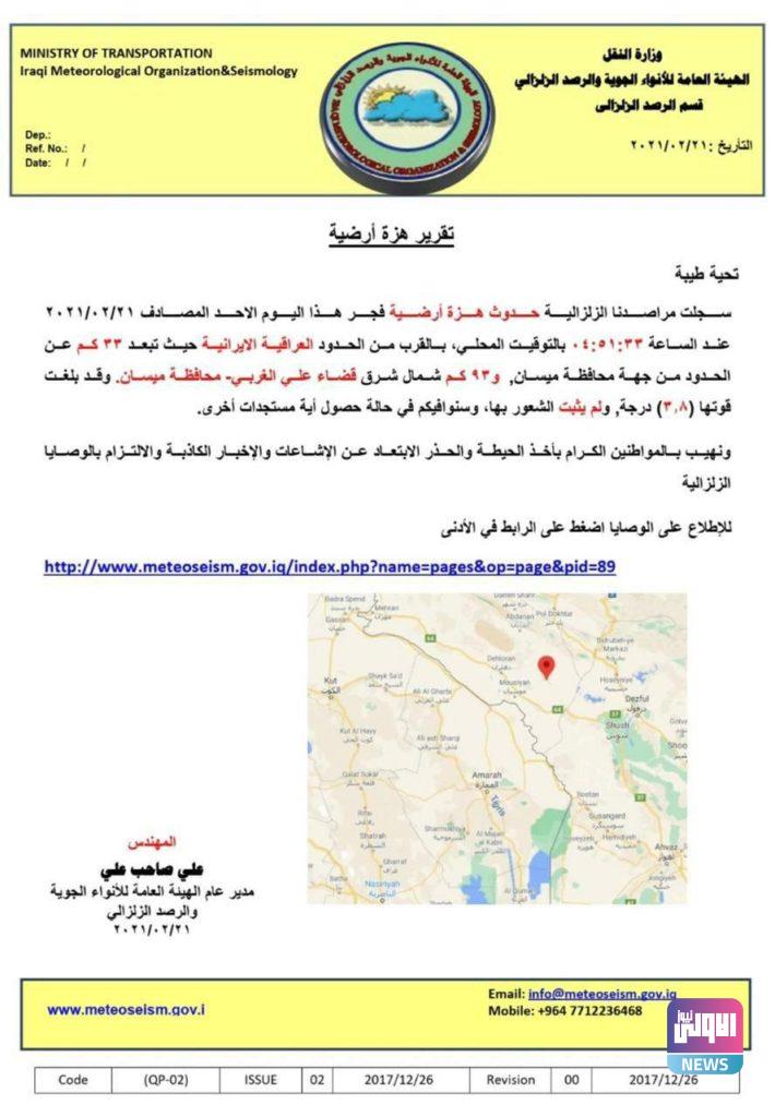 النقل تنشر تقريرا بالهزة الأرضية قرب الحدود العراقية الإيرانية 4 61A26E23 323E 4812 AD1D 073C73F5536F