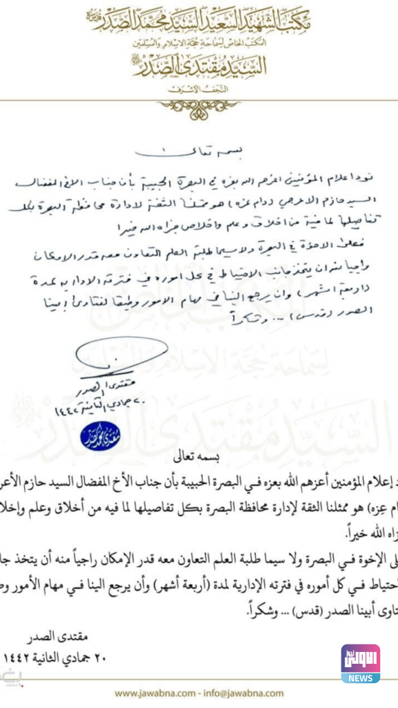 الصدر: حازم الاعرجي هو ’’ممثلنا الثقة’’ لإدارة البصرة (وثيقة) 4 61A70FE0 E13B 4459 9B62 3B5B0F162519