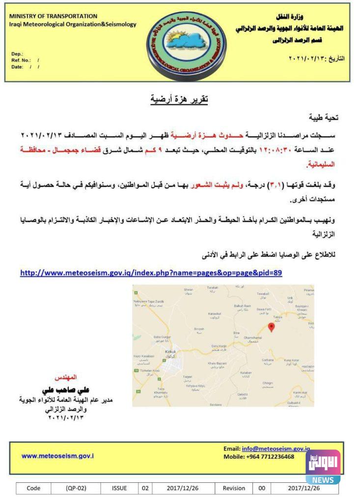 النقل تسجل حدوث هزة أرضية بقوة (3،1) درجة في محافظة السليمانية 4 835AAAEE CF5B 485C 8CCE 30E23F378A84