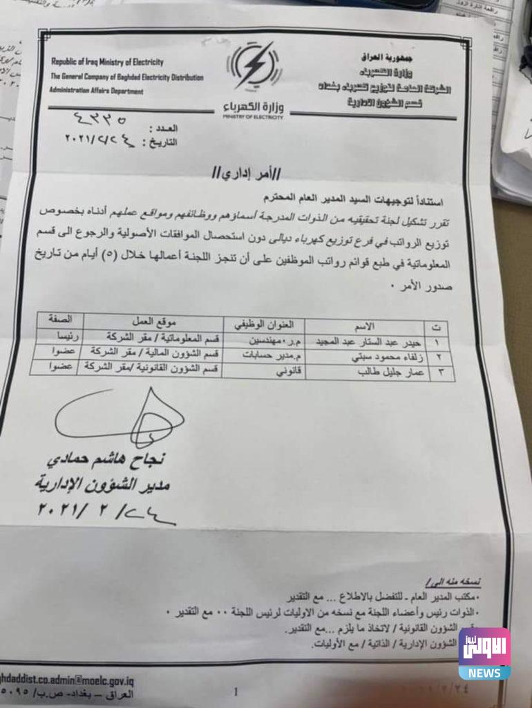 فتح تحقيق مع دائرة كهرباء ديالى بسبب مخالفات في توزيع الرواتب 4 94913B51 52A8 4FF9 9F40 4461F5DAB044