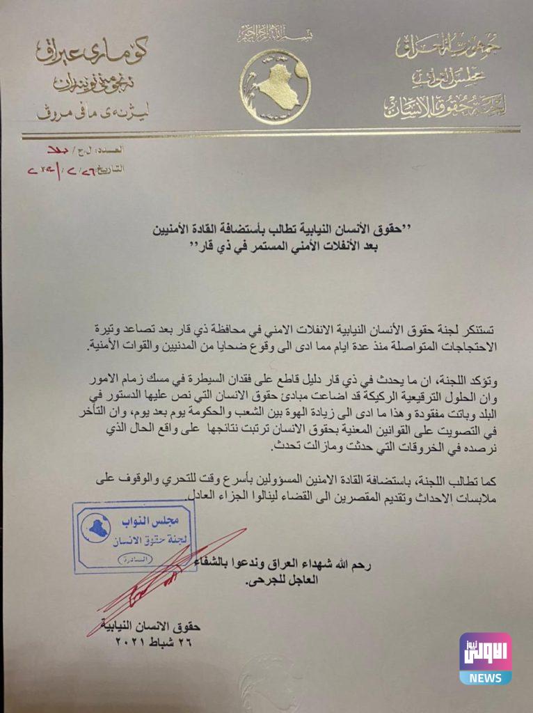 مطالبة برلمانية لاستضافة القادة الأمنيين حول احداث الناصرية (وثيقة) 4 D02854C5 FF7A 484B B21B A6226B697135