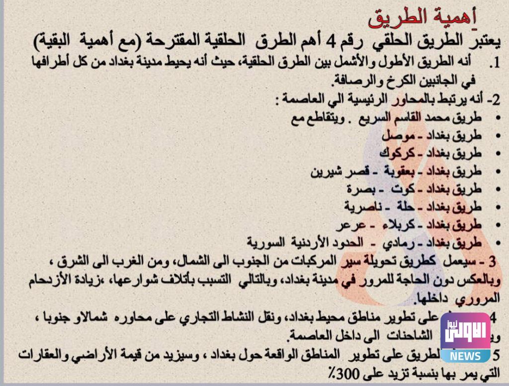 أبرز الطرق الحولية لبغداد التي تمت مناقشتها في الاجتماع لرئيس مجلس الوزراء 7 D6E90808 9F30 4E1E BA8C FB7A922825B1