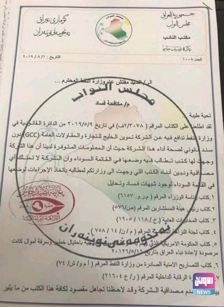 عالية نصيف تطالب بمحاكمة أي مسؤول حكومي يثبت تعامله مع شركة تموين الخليج بتهمة الخيانة ( وثيقة) 6 E2DFE100 8AF8 466B 98B8 CD5F85C1443A