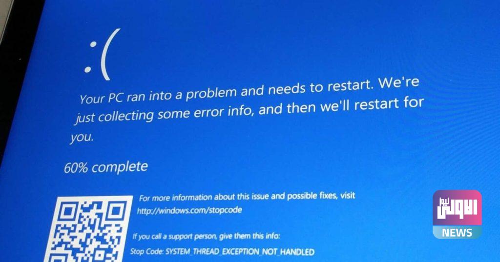 "ويندوز 10" يتلقى تحديثًا لحل مشاكل الشاشة الزرقاء الجديدة 4 F720B24D F419 44DC 8E95 BA7AFA3C0276