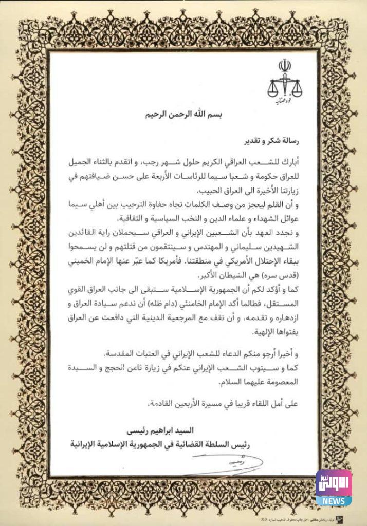 رئيس السلطة القضائية في إيران ينشر رسالة بختام زيارته إلى العراق 4 FA887532 411F 440D AB3D 82BFC7115F5F